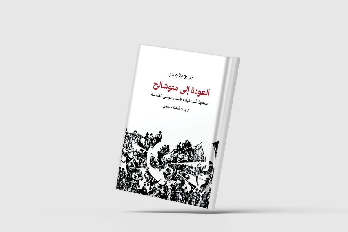 «العودة إلى متوشالح... معالجة مُستقبليّة لأسفار موسى الخمسة» بالعربية