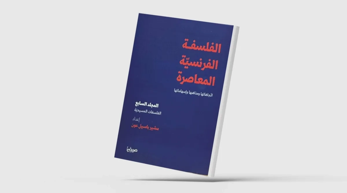 صدور المجلد السابع من عشرية الفلسفة الفرنسية المعاصرة