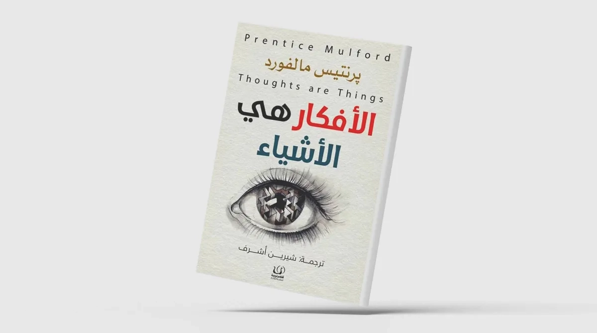 «الأفكار هي الأشياء»... السعادة من وجهة نظر فلسفية