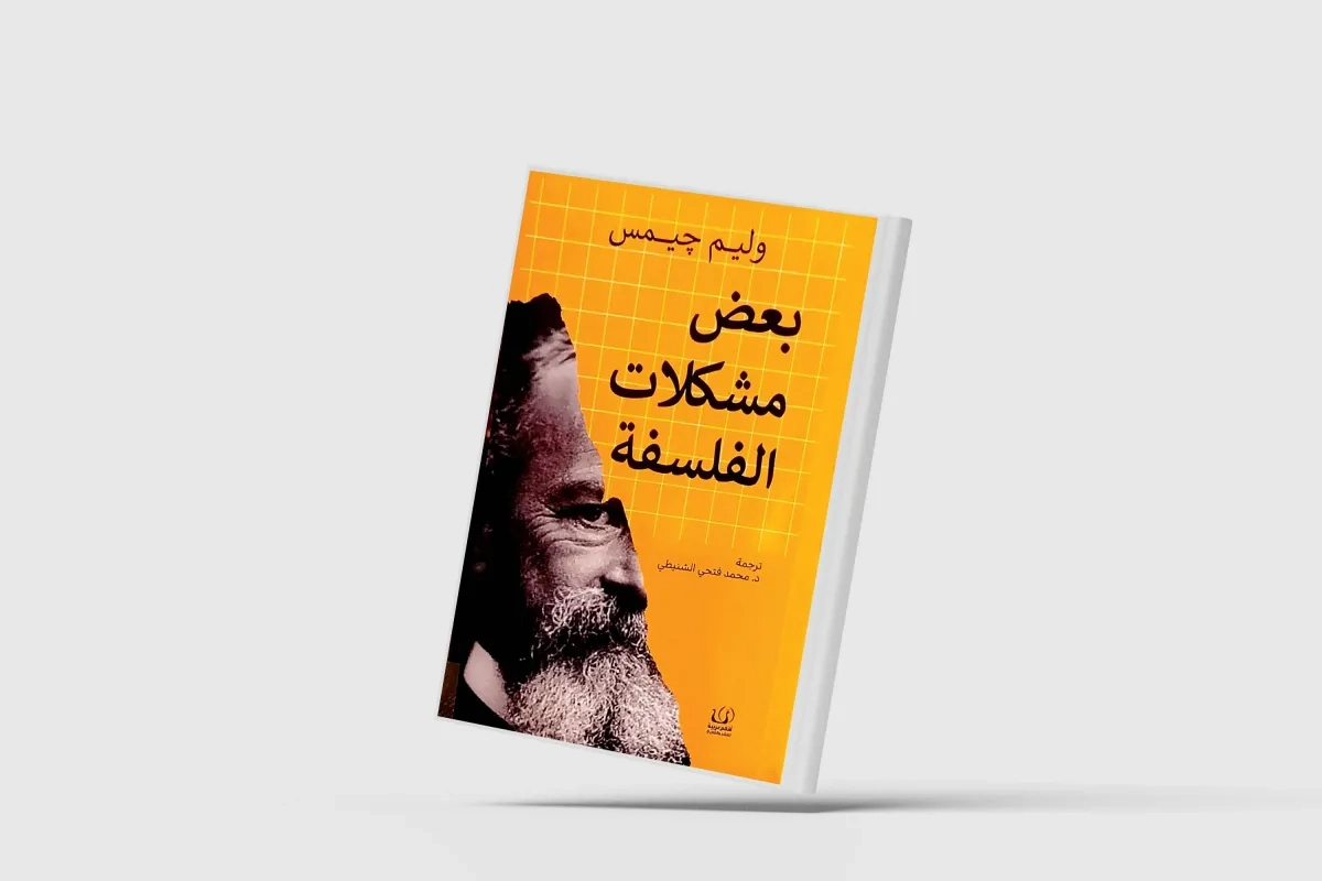 وليم جيمس مدافعاً عن الفلسفة
