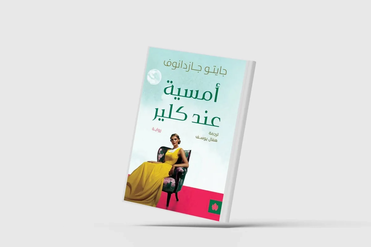 رواية تمزج تقاليد الأدب الروسي بالحداثة الفرنسية