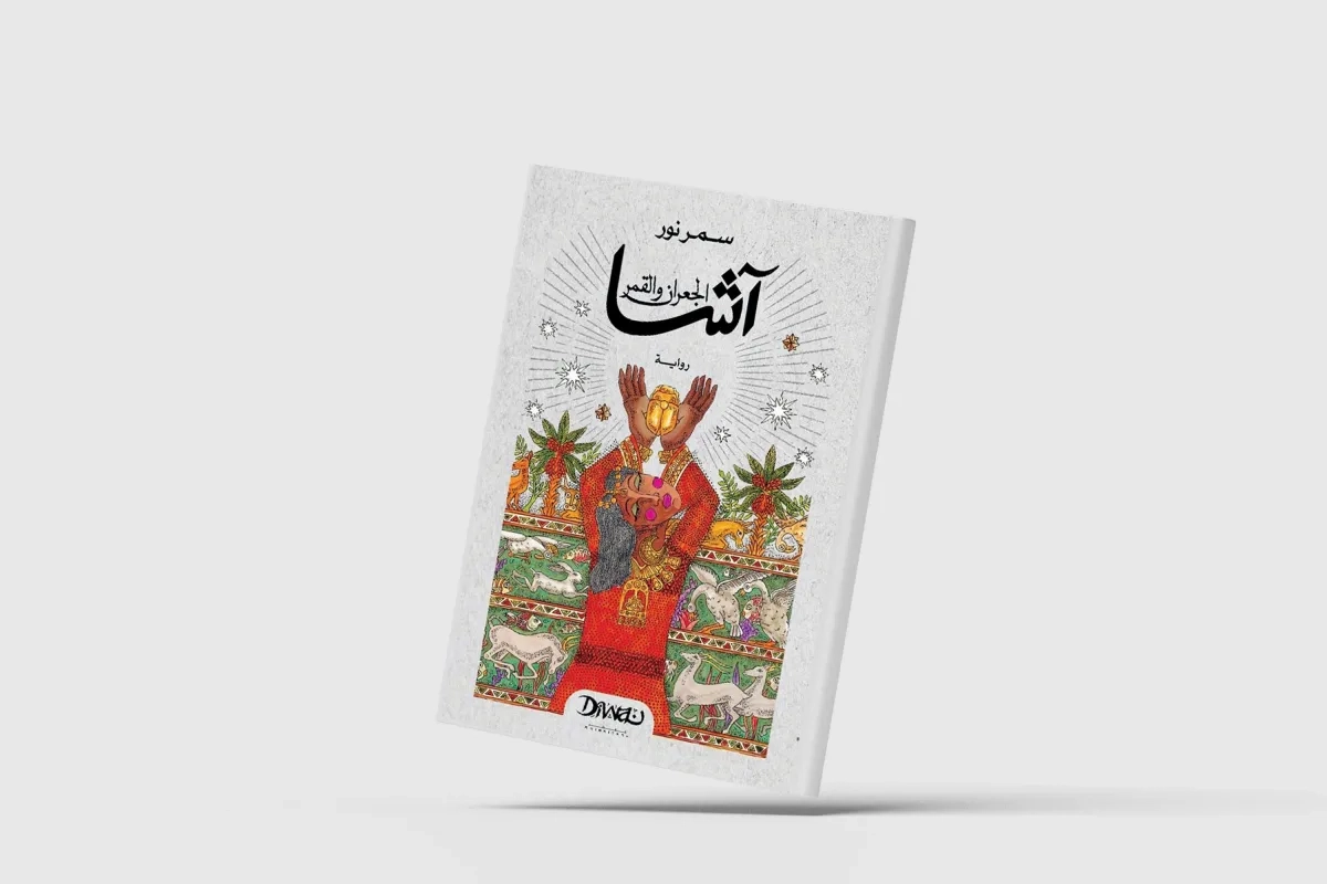 الأسطورة والتاريخ بين نهر وجبل