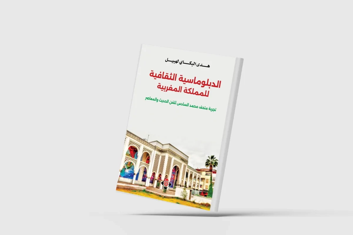 الدبلوماسية الثقافية للمغرب من خلال تجربة متحف