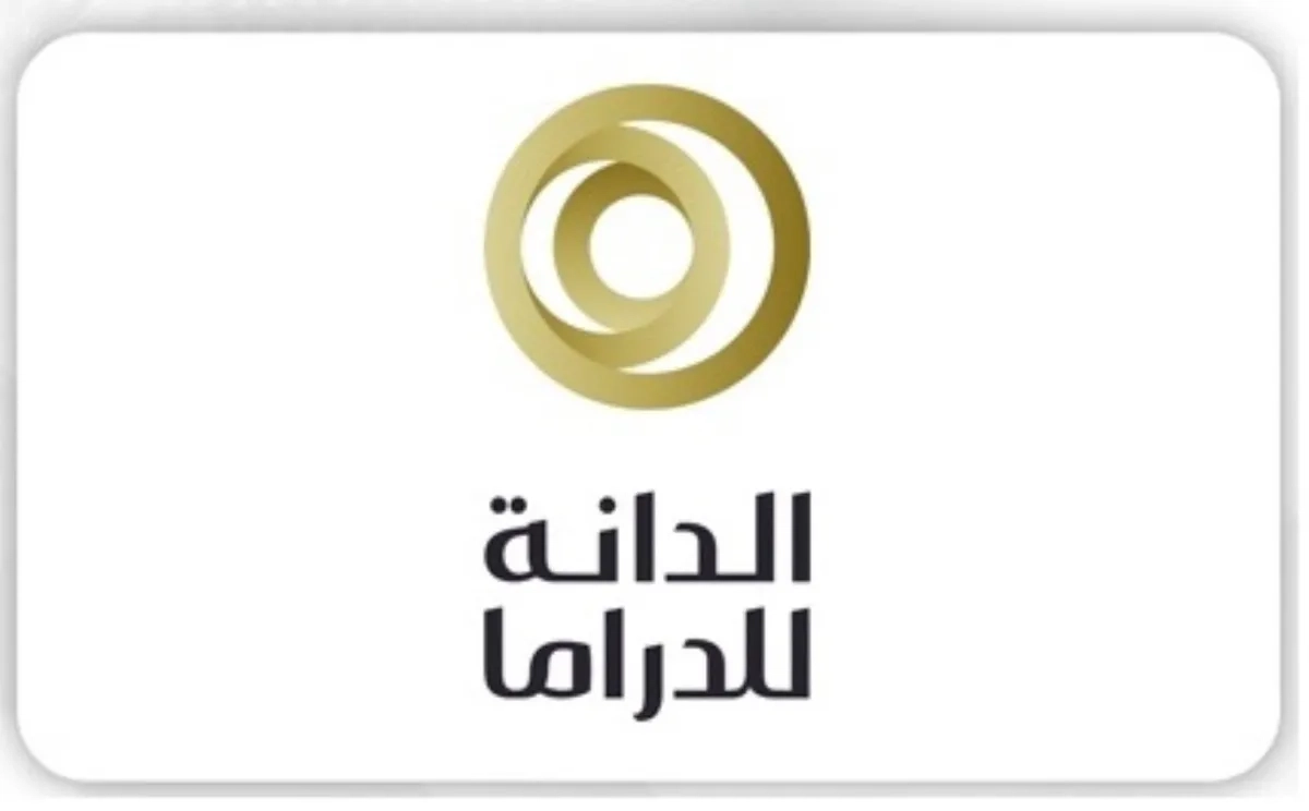 البحرين تعلن عن تنظيم النسخة الثانية من «جائزة الدانة للدراما 2025»