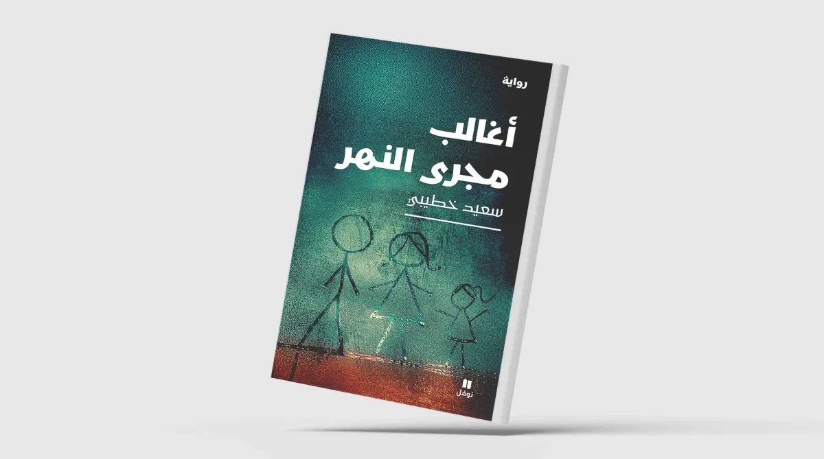 «أغالب مجرى النهر» تؤرّخ لنصف قرنٍ من تاريخ الجزائر