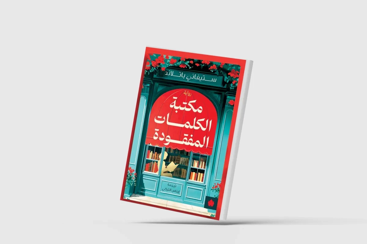«مكتبة الكلمات المفقودة»... رواية إنجليزية عن الولع بالكتب