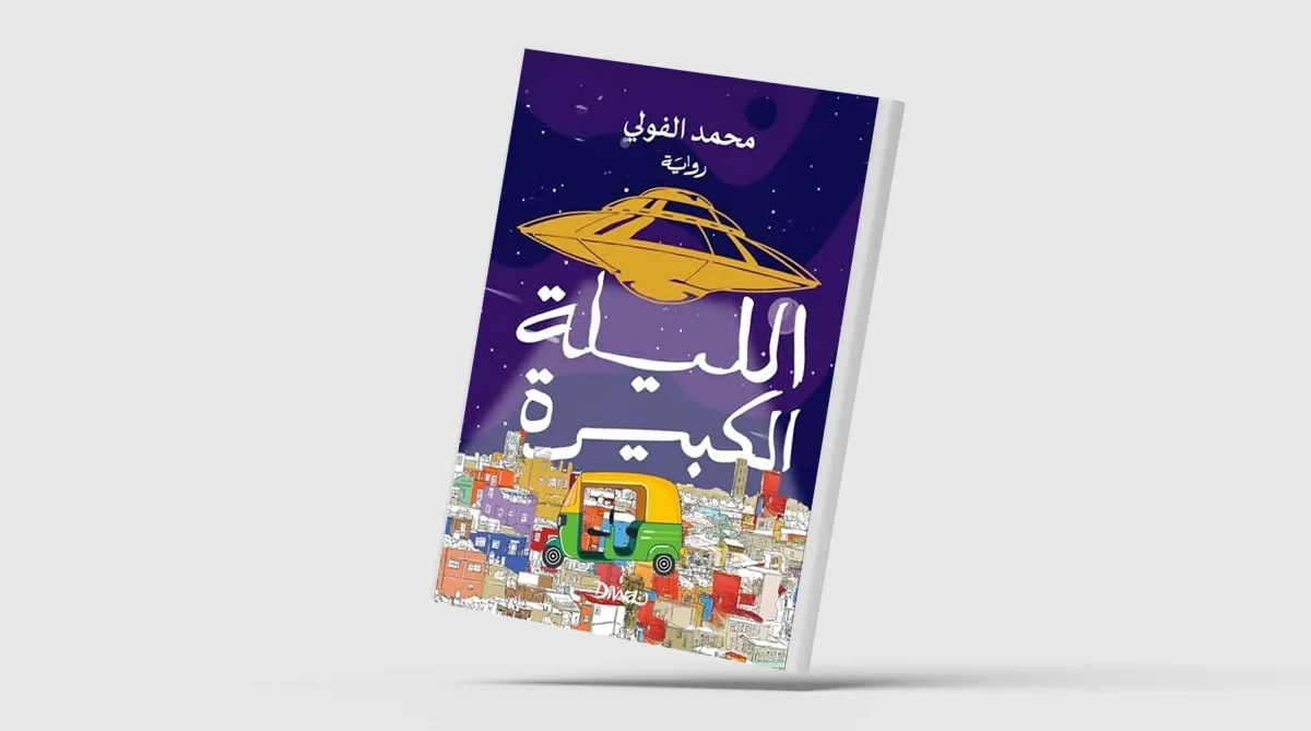 «الليلة الكبيرة»... الواقع والفانتازيا يمتزجان عبر لغة ساخرة