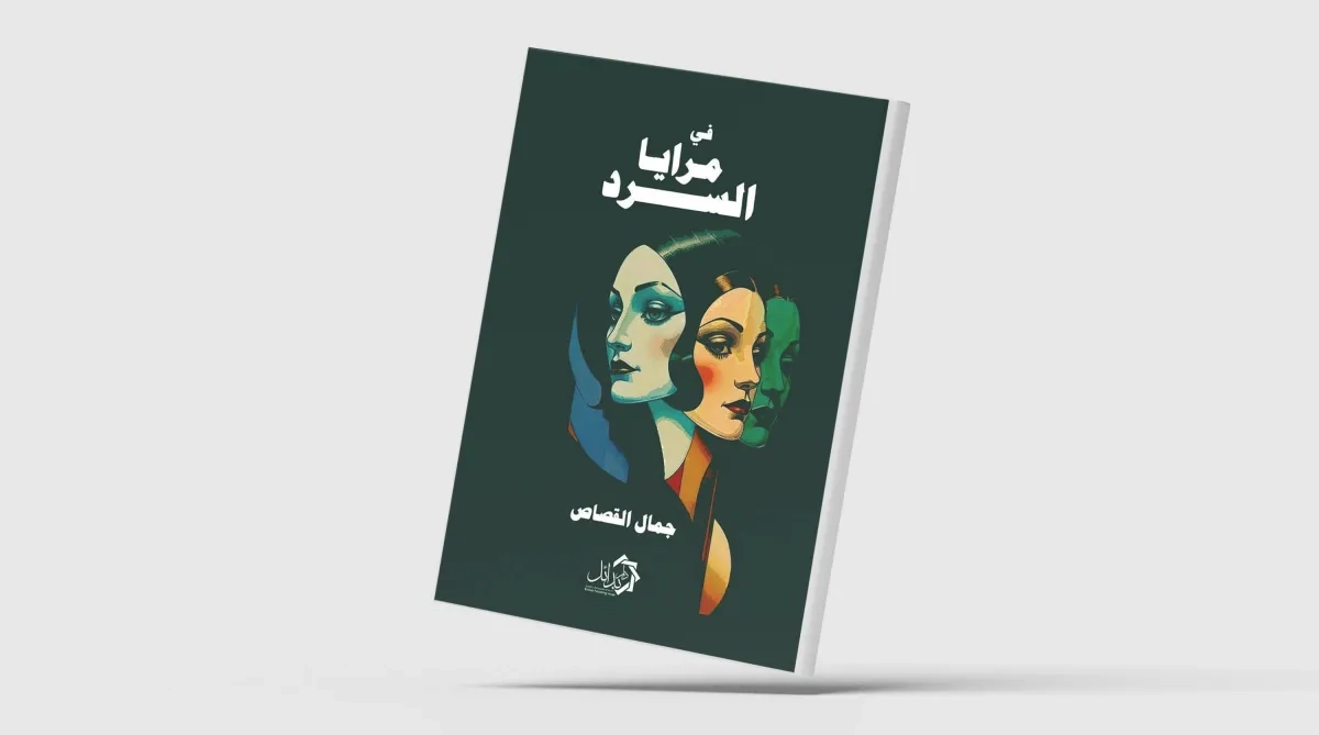 «في مرايا السرد»... قراءات في الرواية والقصة القصيرة