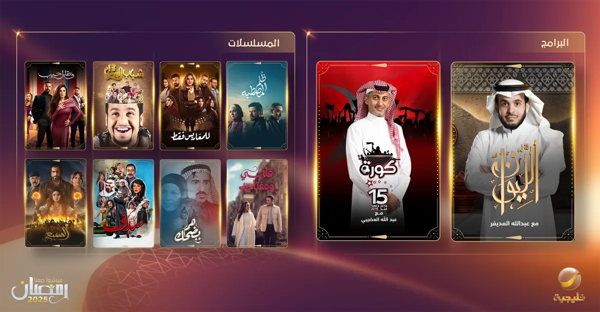 20 عملاً على خريطة «روتانا» الدرامية والبرامجية في رمضان 2025