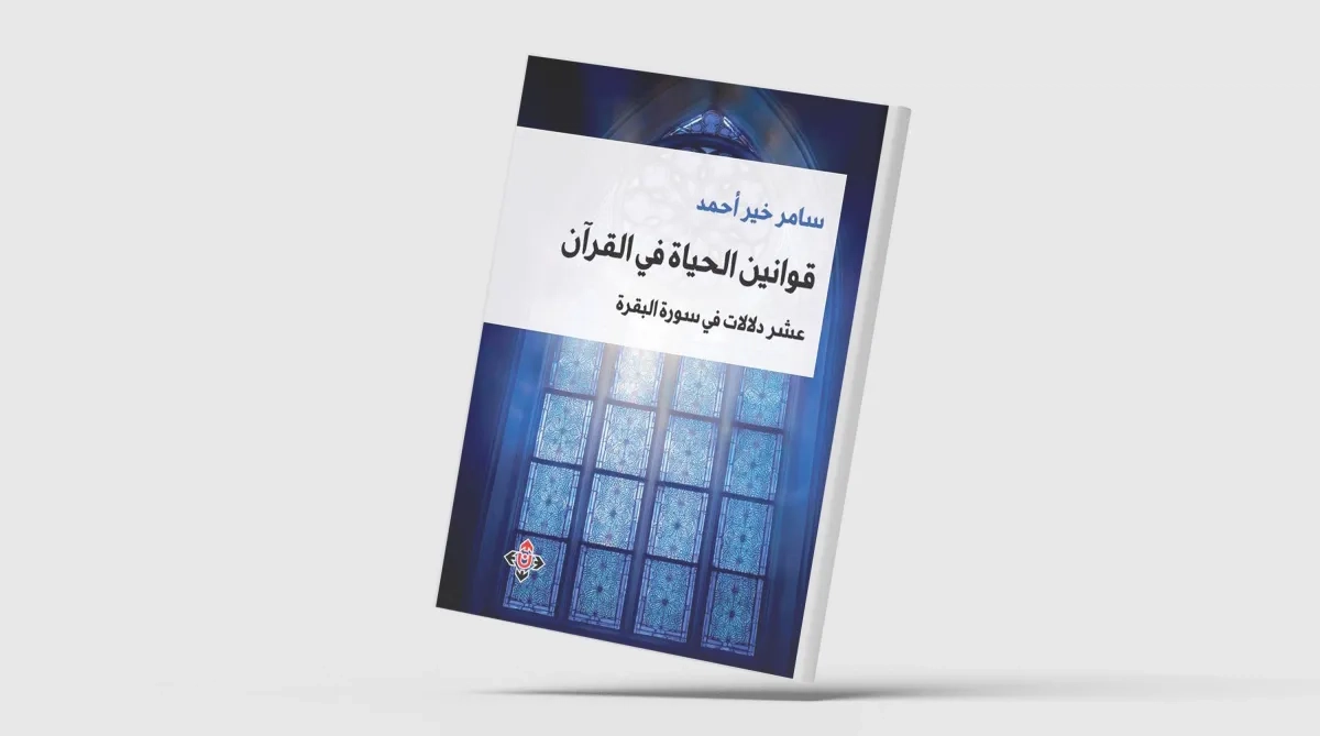 «قوانين الحياة في القرآن»