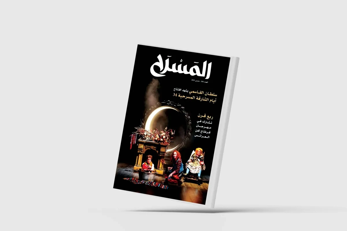 مجلة «المسرح»: جيل جديد من مخرجي المسرح الإماراتي