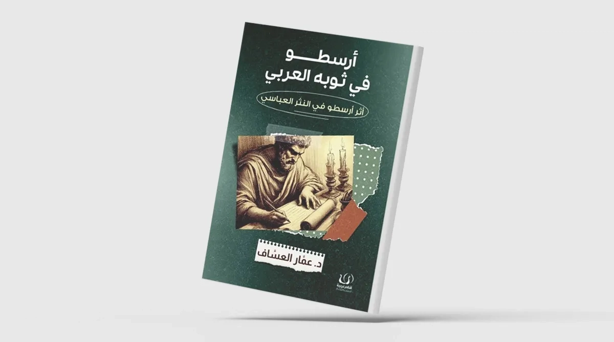 «أرسطو في ثوبه العربي»... تجليات فلسفية في عصر العباسيين