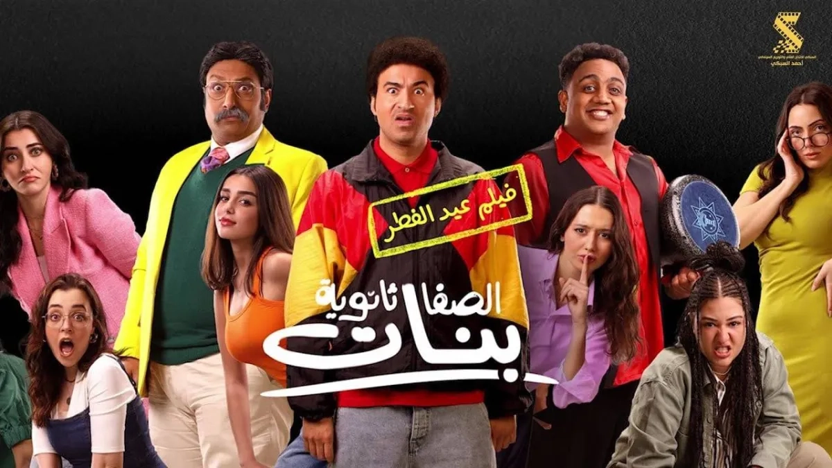 «الصفا ثانوية بنات»... كوميديا «الإفيهات» تنافس في دور العرض المصرية