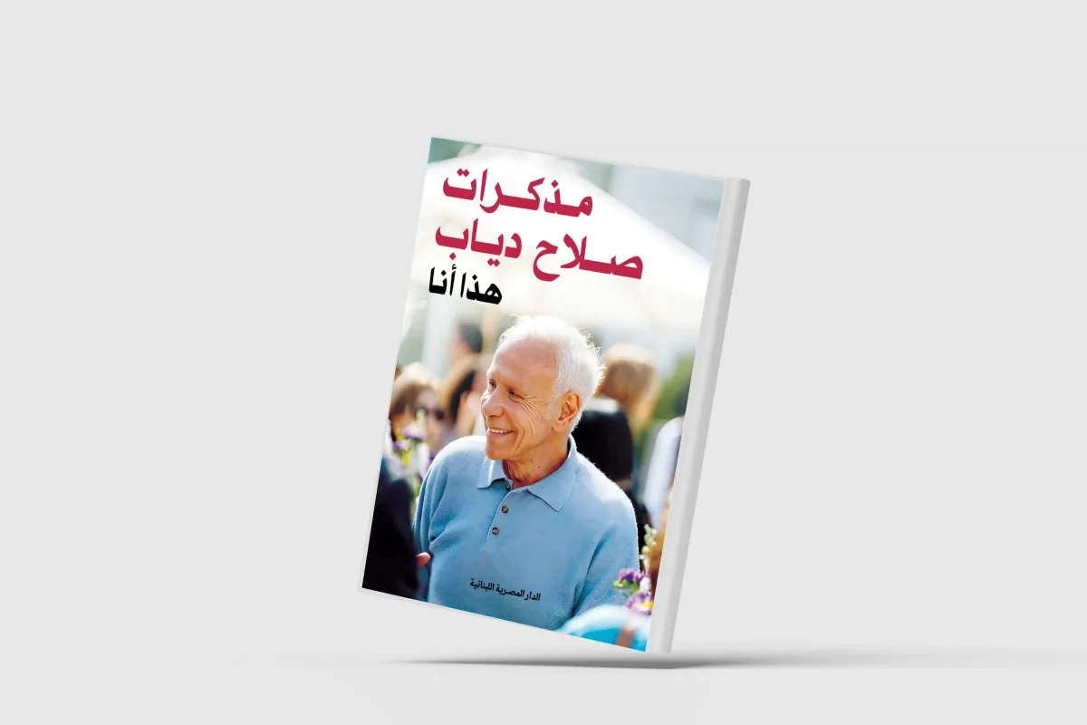 مذكرات صلاح دياب... إمبراطورية الأعمال والشغف