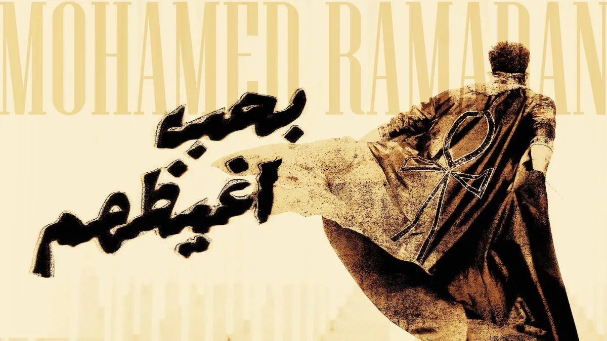 محمد رمضان يرد على منتقديه بأغنية «بحب أغيظهم»