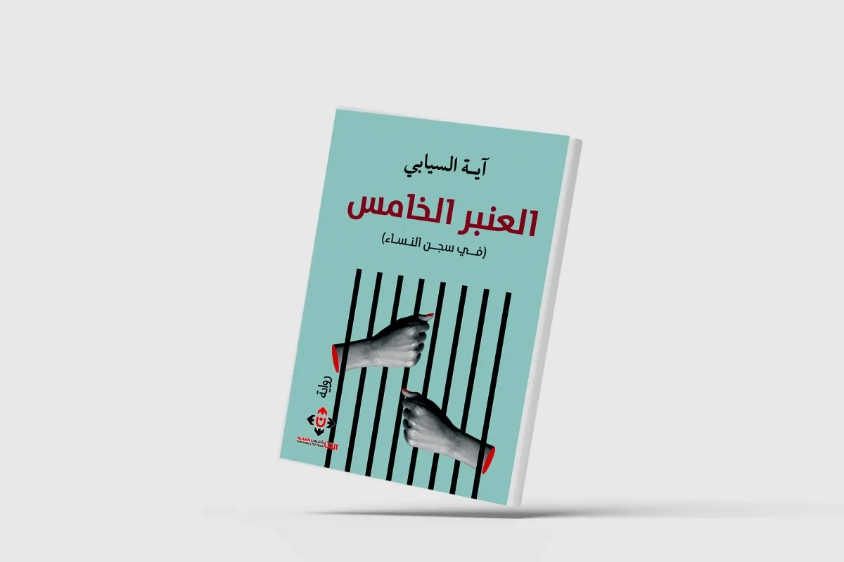 العُمانية آية السيابي تكتب عن «الحياة في سجنِ النّساء»