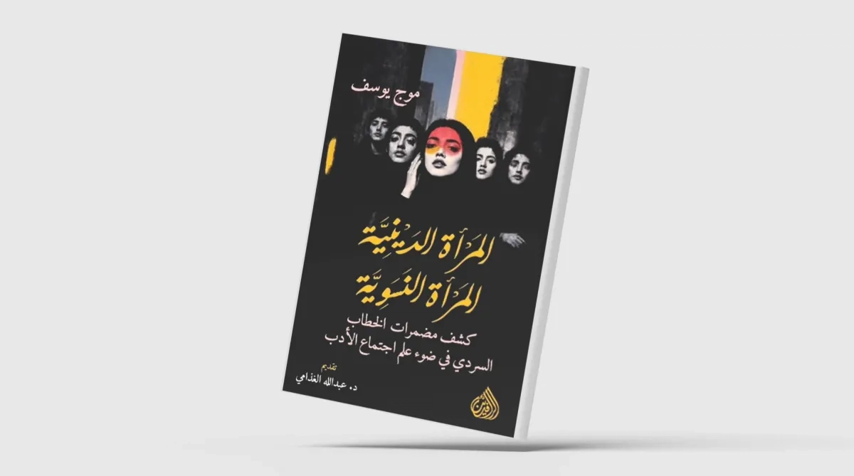 «المرأة الدينية المرأة النسوية»... الخطاب المسكوت عنه