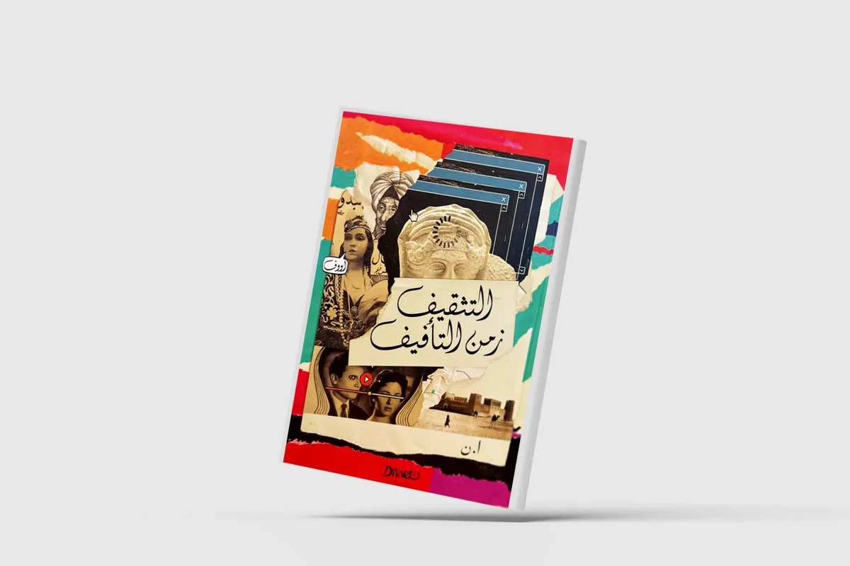 أسئلة الثقافة في زمن التأفيف