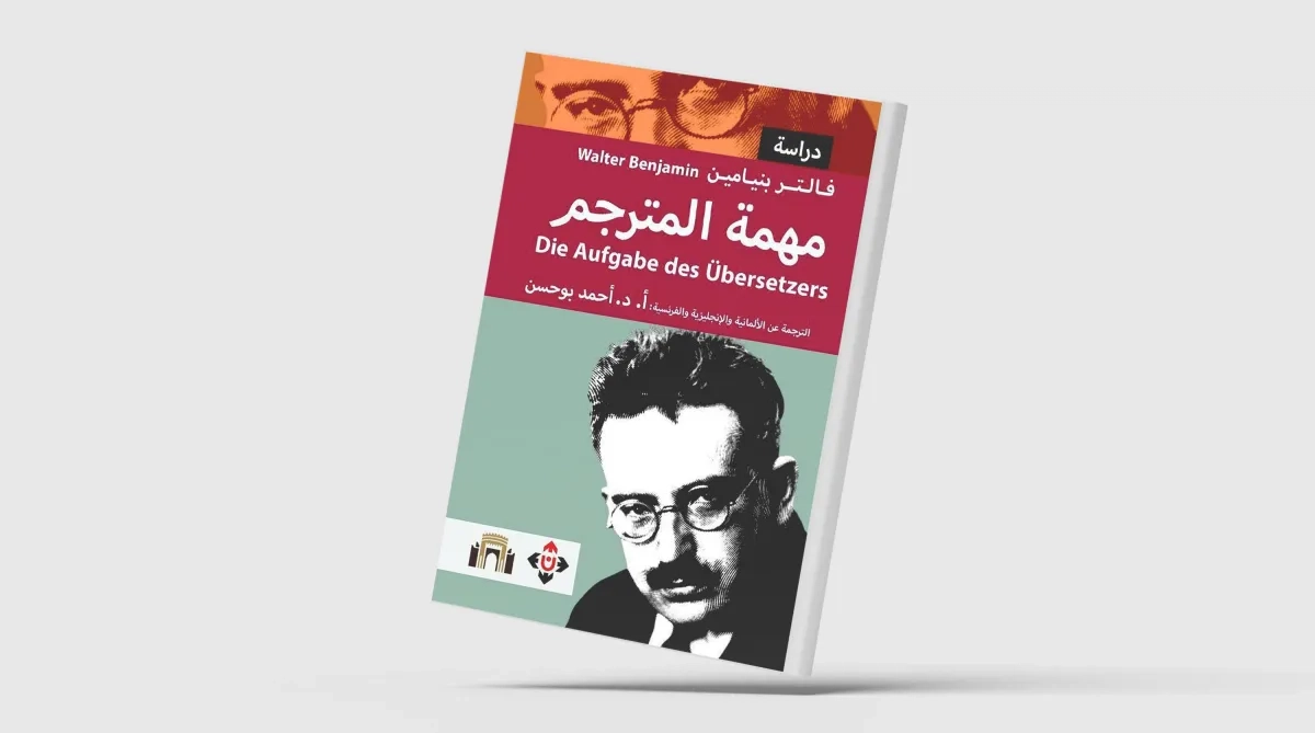 «مهمّةُ المترجم»... ترجمة عربية جديدة لنص فالتير بنيامين