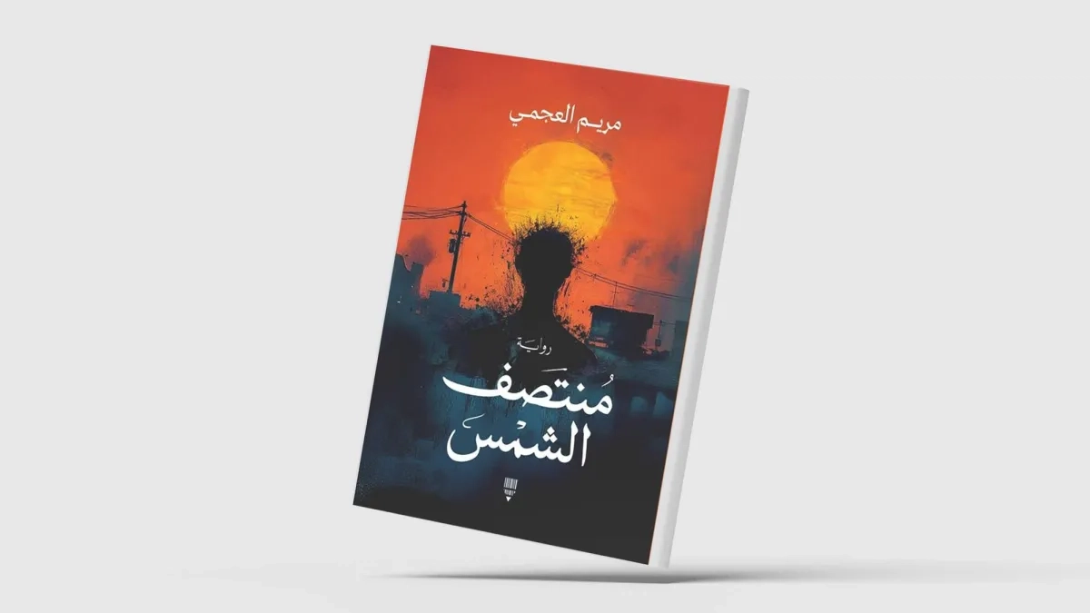 «منتصف الشمس»... رواية تنحاز للمرأة