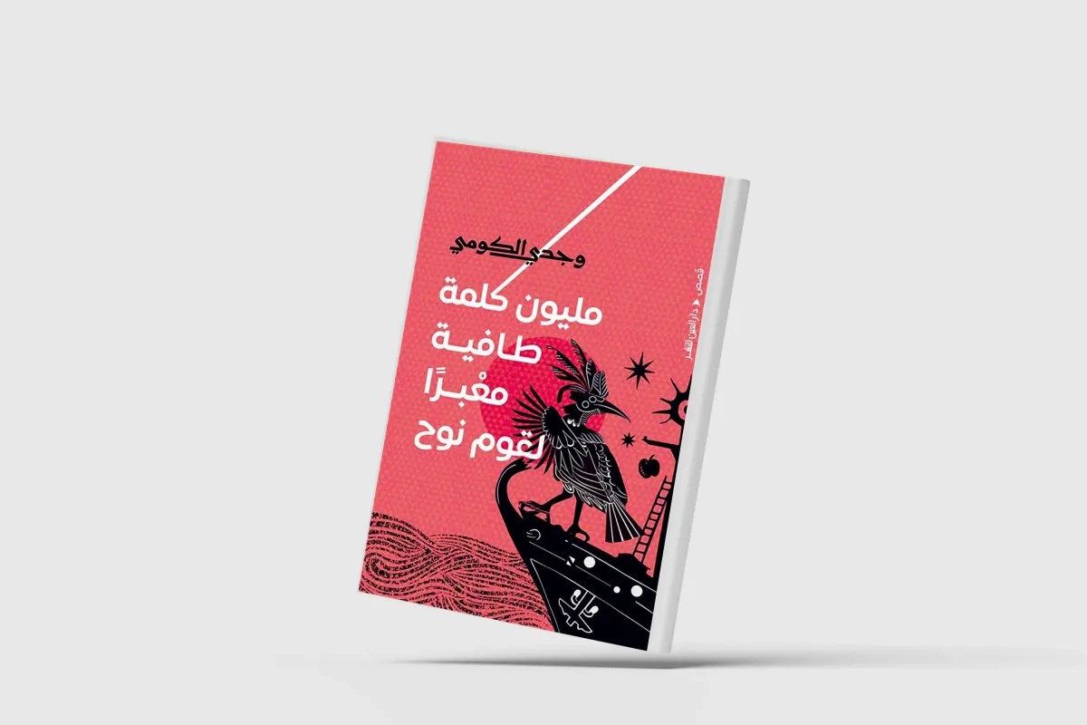 حكايات مهاجرين مثقلة بالوعود والهزائم