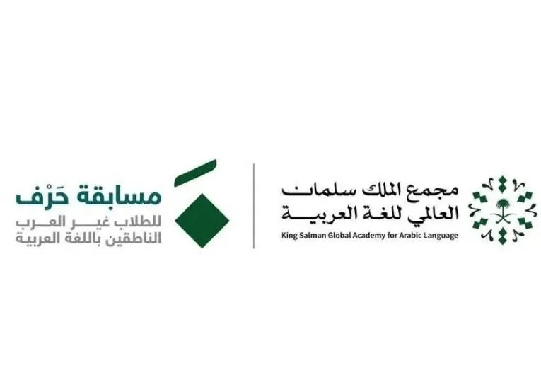 King Salman Arabic Academy Launches Harf Arabic Language Competition