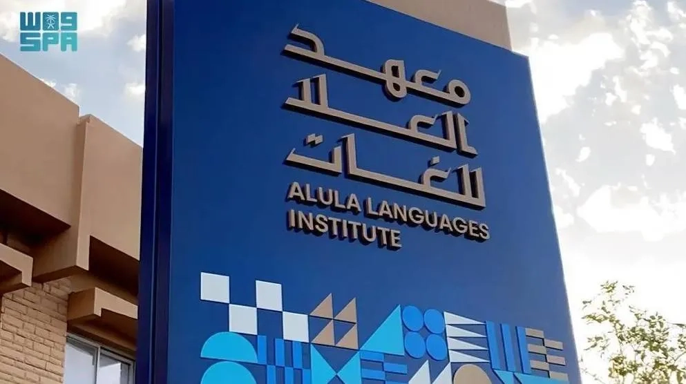 AlUla Languages Institute Launches Reviving Ancient Languages Program