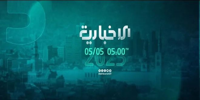 سوريا: إعادة إطلاق بث تلفزيون «الإخبارية» الرسمي
