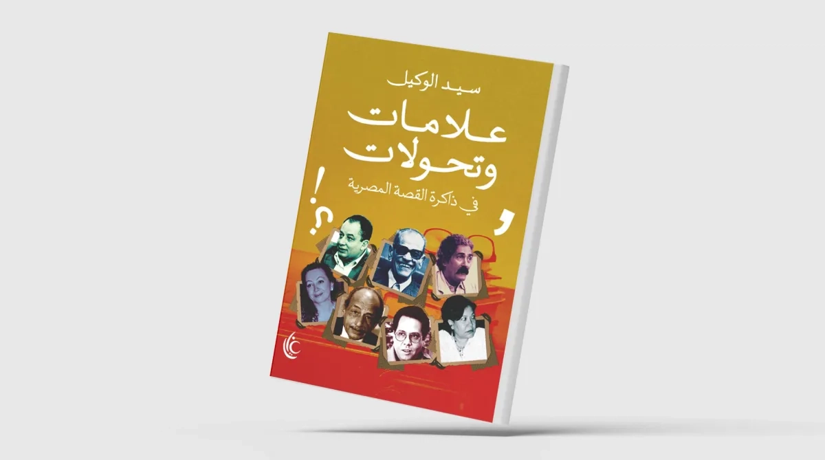 مسارات التجريب في القصة المصرية القصيرة
