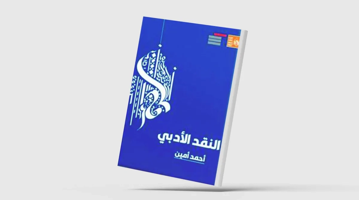 «النقد الأدبي» لأحمد أمين لا يزال صالحاً لإثارة الدهشة