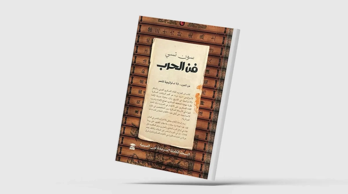«فن الحرب» في ترجمة كاملة عن الصينية