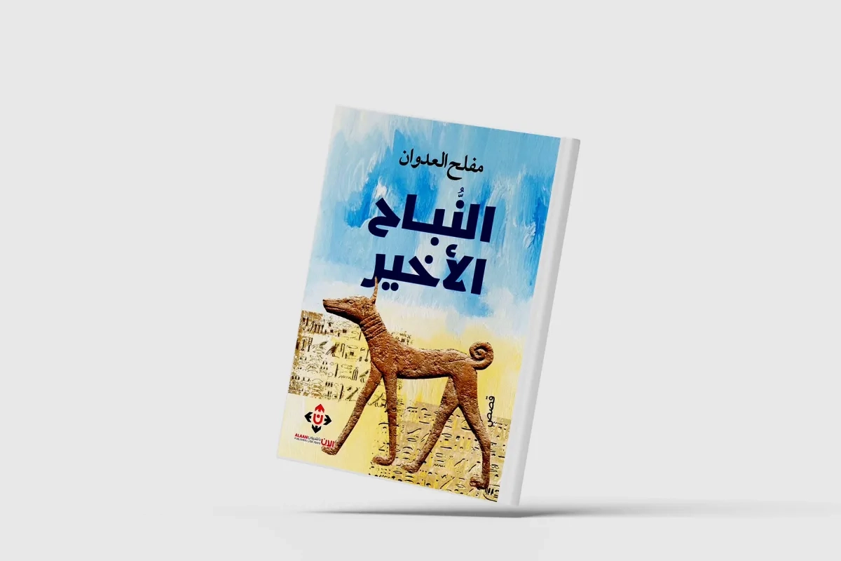 «النباح الأخير»... قصص تستحضر ذاكرة الأمكنة