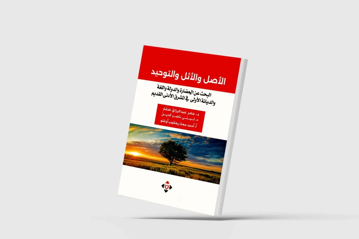 «الأصل والأثل والتوحيد»... البحث عن منشأ الحضارة والدولة
