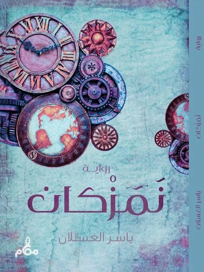 حبكة روائية سعودية تجمع «سيمون دي بوفوار» و«ديستويفسكي»، و«جورج أورويل» وغازي القصيبي