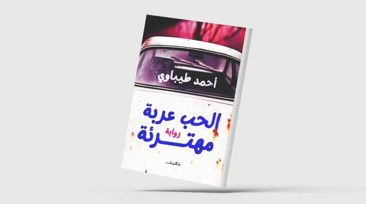 «الحب عربة مهترئة»... رواية تحاكم الماضي من منظور فلسفي