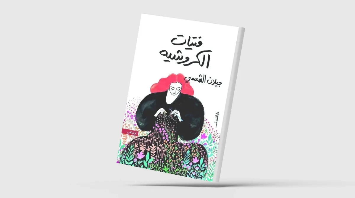 «فتيات الكروشيه»... قصص عن الوحدة بعيون أنثوية