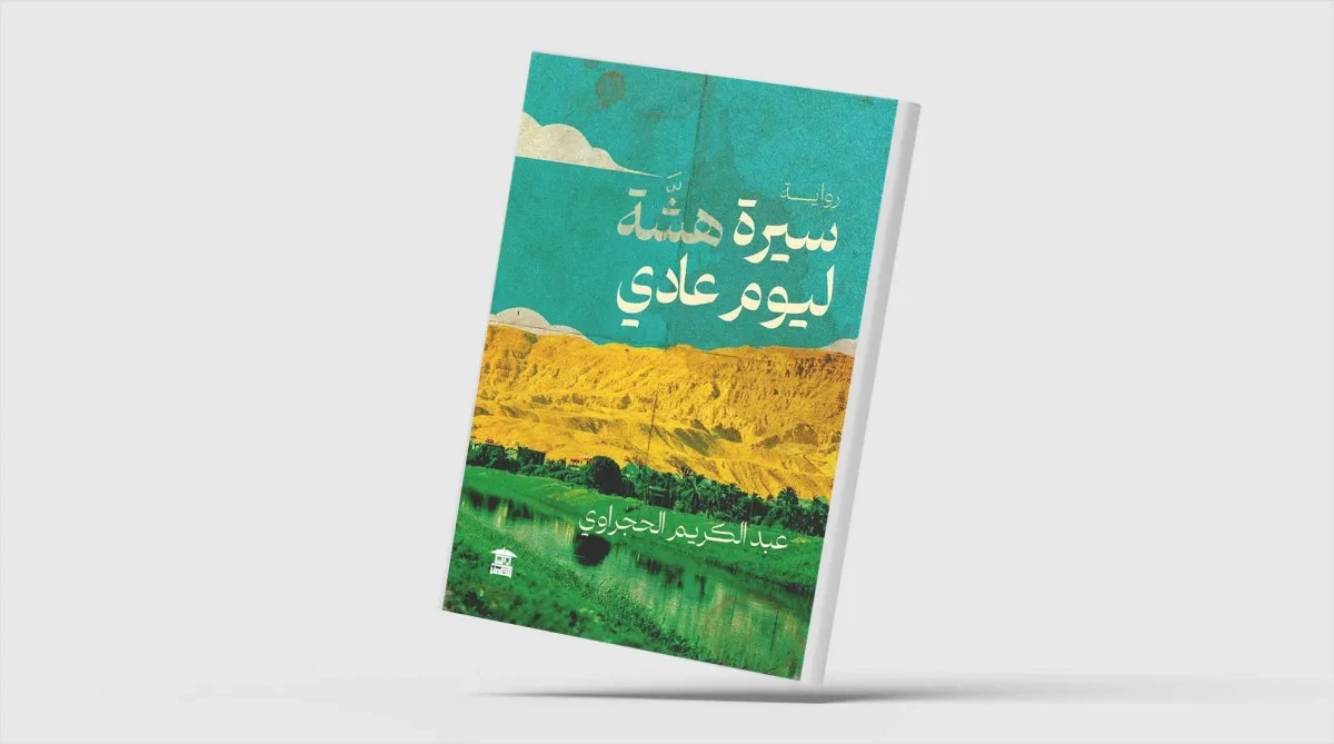 «سيرة هشّة ليوم عادي»... رواية تستعيد حميمية الريف المصري