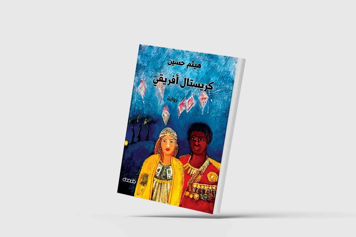 «كريستال أفريقي»... مغامرة روائية مثيرة في القارة السمراء
