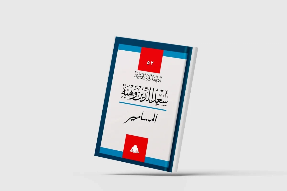 «هيئة الكتاب» تستعيد مسرحيتين من تراث سعد الدين وهبة