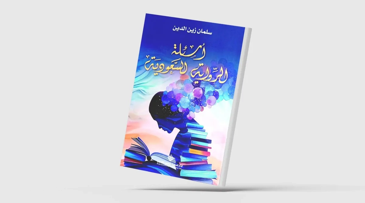 سلمان زين الدين يقرأ «أسئلة الرواية السعودية»