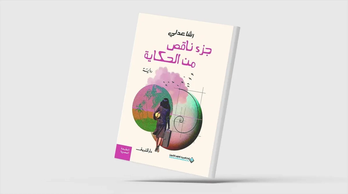«جزء ناقص من الحكاية»... مقاربة زمن اللقطة روائيّاً