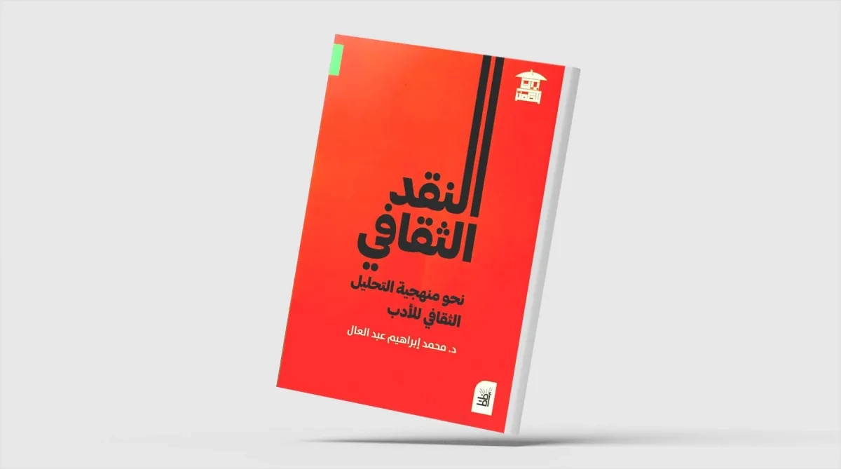 «النقد الثقافي»... البحث عن سلطة النص