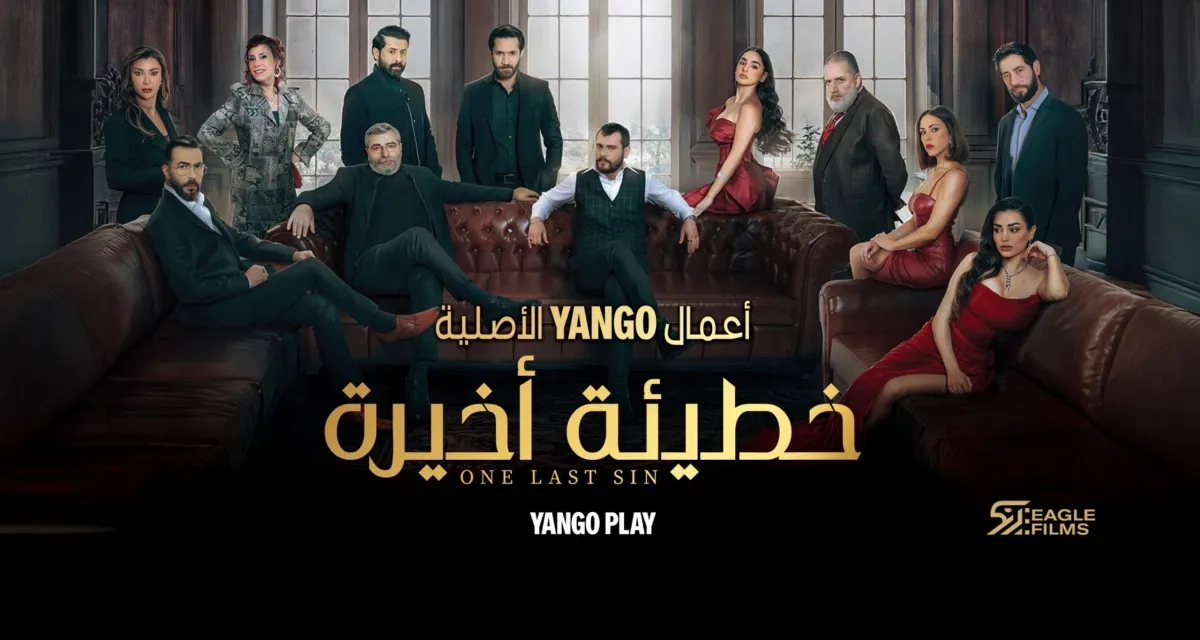 «خطيئة أخيرة»: دراما عربية عن تشابُك الحبّ والصراع