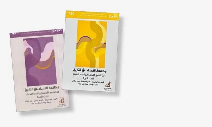 «الفساد عبر التاريخ» من بلاد الرافدين حتى العصر الحديث