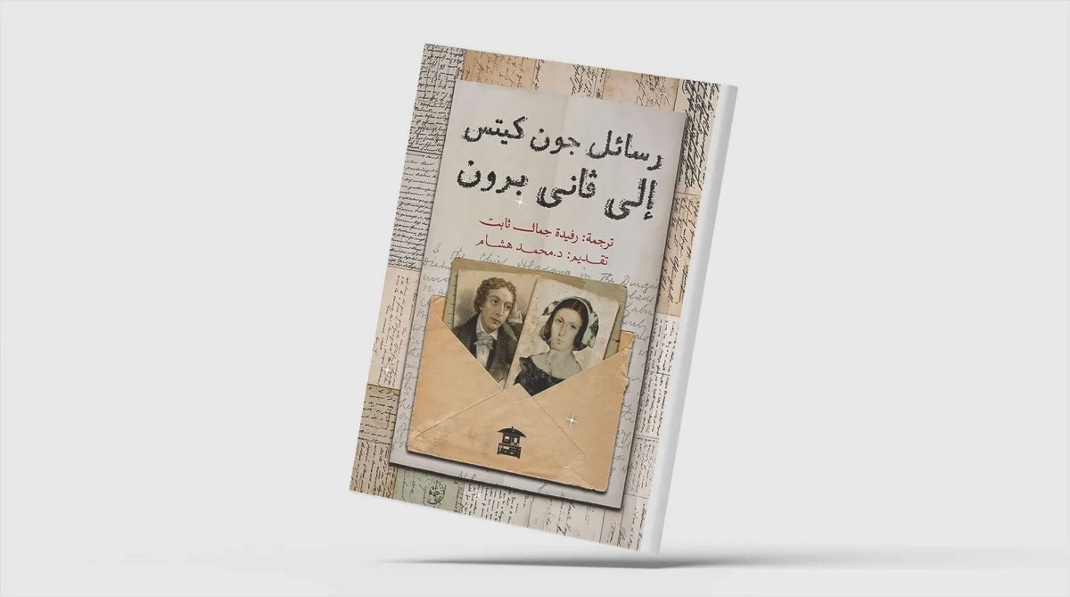 «رسائل جون كيتس إلى فاني برون»... ثنائية الحب والمرض