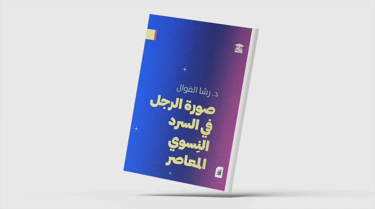 كيف عكست الرواية النسائية صورة الرجل المعاصر؟