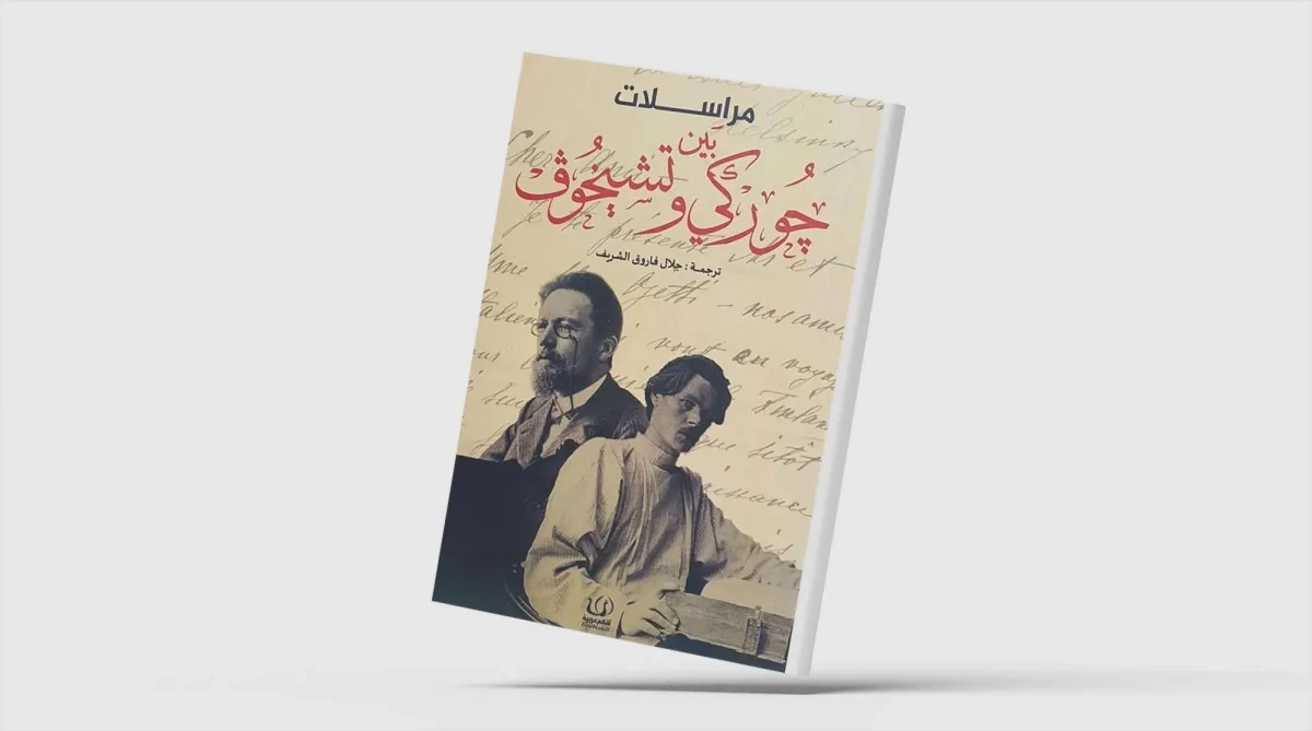 «جوركي وتشيخوف»... مراسلات في الأدب والحياة