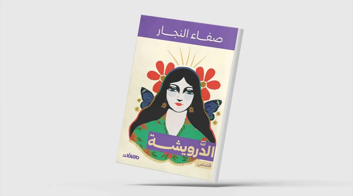 «الدرويشة»... قصص تمزج براءة الطفولة بالفانتازيا