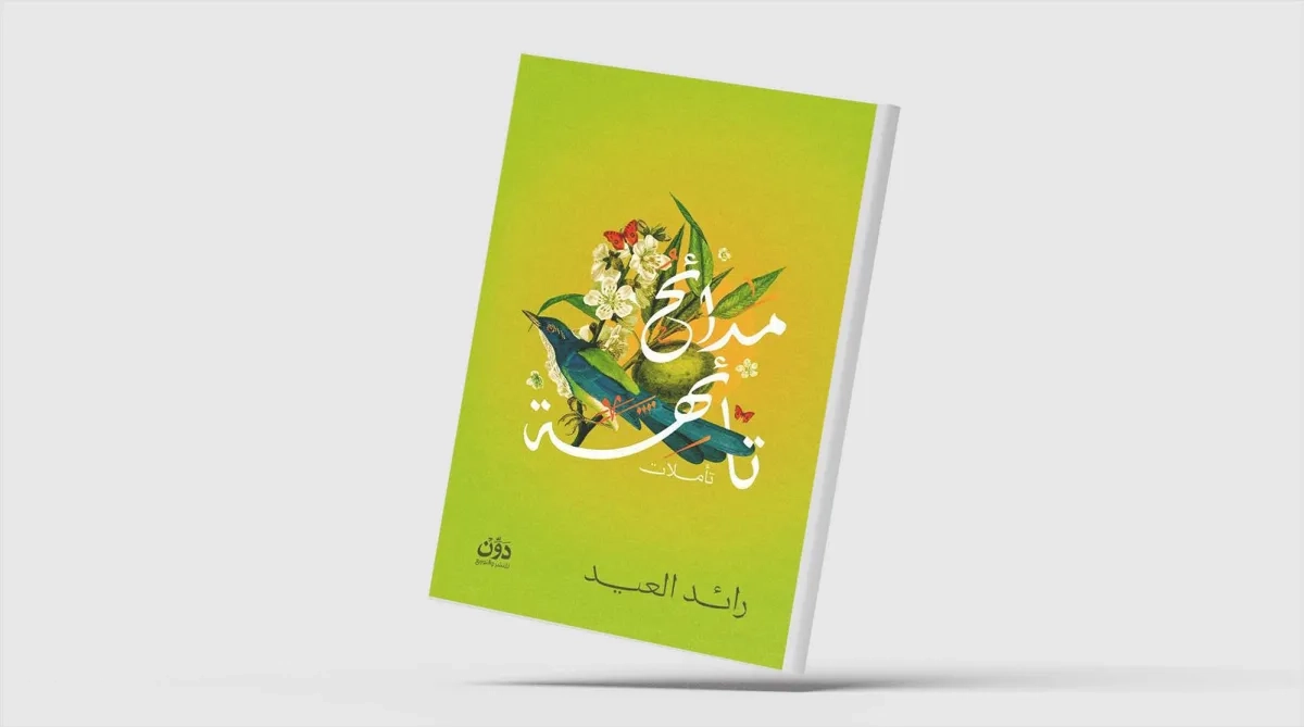 «مدائح تائهة»... نصّ يتمرد على التصنيفات الأدبية