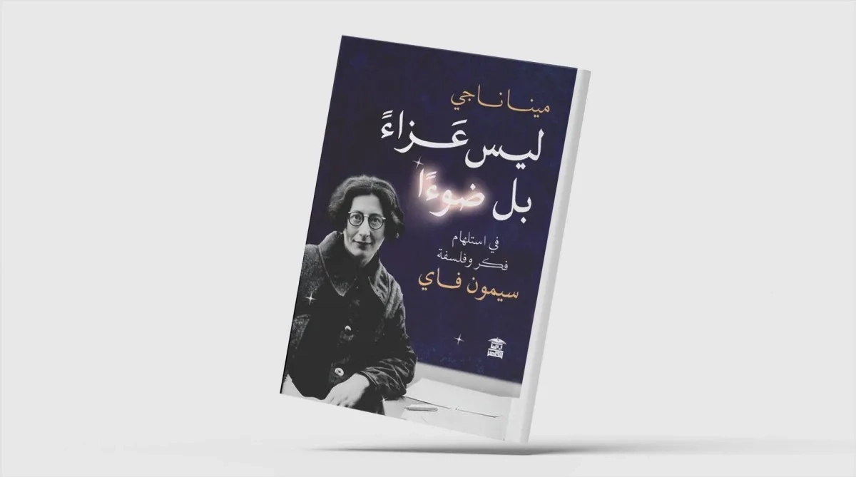«ليس عزاءً بل ضوءاً»... استعادة فلسفة سيمون فاي